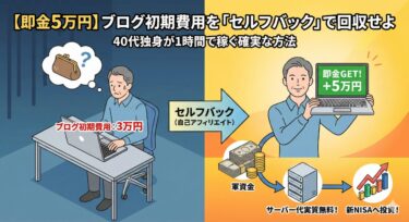 【即金5万円】ブログ初期費用を「セルフバック」で回収せよ。40代独身が1時間で稼ぐ最も確実な方法